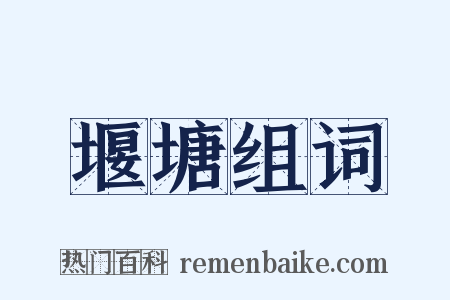 堰塘组词是什么意思的图片